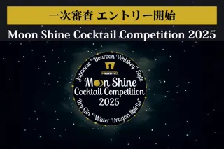 『Moon Shine Cocktail Competition 2025(MSCC2025)』一次審査エントリー受付開始!ファイナル大会は11/30@三嶋大社!