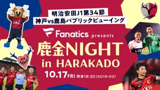 【緊急開催決定】10/17は東急プラザ原宿「ハラカド」へ集結！神戸戦PVでアントラーズを熱く応援！「Fanatics presents 鹿金NIGHT in HARAKADO」