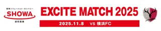 「SHOWA EXCITE MATCH 2025 ～＃SHOWはここから～ 」開催（11/8）