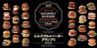 ヒルズ グルメバーガーグランプリ 2025