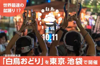東京・池袋で「白鳥おどりin池袋」10月11日開催！岐阜・郡上のグルメと伝統文化が楽しめる1日