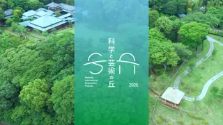 千葉県松戸市 科学、芸術、自然をつなぐ国際フェスティバル『科学と芸術の丘 2025』2025年10月24日（金）～26日（日）に開催決定！