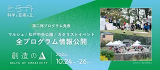 千葉県松戸「科学と芸術の丘 2025」新エリア松戸中央公園での企画＆丘のマルシェ＆市内各所での街企画など全プログラムを発表！