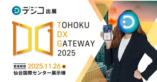 デジタルギフトサービス「デジコ」、『TOHOKU DX GATEWAY 2025 [自治体向けDX展示会]』出展のお知らせ