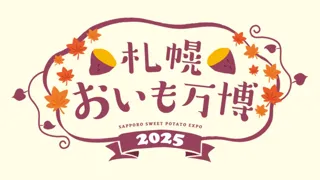 北海道初上陸！札幌おいも万博2025