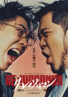 令和ロマン単独ライブ「RE:IWAROMAN」