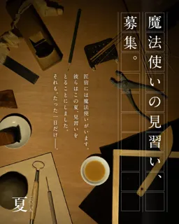 静岡の職人と職人の魔法に出会う夏。1日だけの特別な体験プログラム「魔法使いの見習い、募集。」2025年も開催決定！ 【駿府の工房 匠宿】