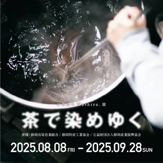 お茶染めWashizu.展 茶で染めゆく