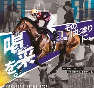 （４月16日）ホッカイドウ競馬２０２５シーズン開幕！！