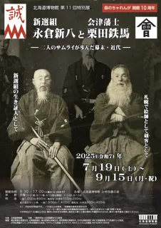 北海道博物館 第11回特別展「新選組永倉新八と会津藩士栗田鉄馬‐二人のサムライが歩んだ幕末・近代‐」：2025年7月19日（土）～9月15日（月・祝）開催