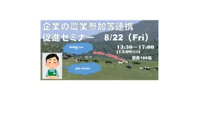【８月２２日＠札幌】企業の皆さん、農山村地域と交流しませんか？