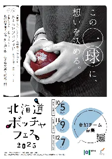 北海道ボッチャフェス2025を開催します