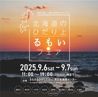 北海道のひだり上るもいフェア