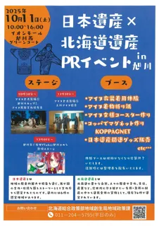 「日本遺産×北海道遺産PRイベントin旭川」を開催します！！