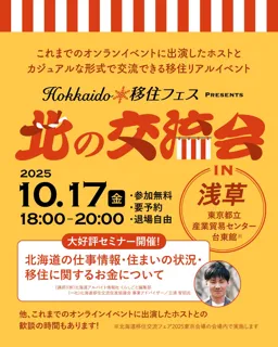 ＜参加無料・特典有＞「Hokkaido移住フェス　北の交流会」を10/17（金）に東京・浅草にて開催します