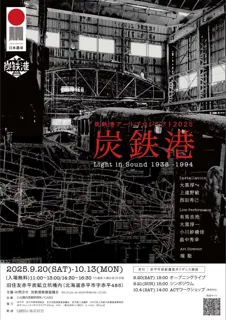 【北海道赤平市】炭鉄港アートプロジェクト2025を開催します