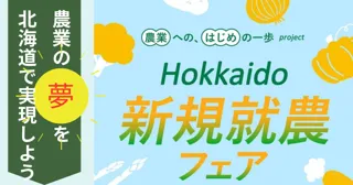 【道内42団体出展】11月8日 北海道新規就農フェアを開催します!