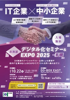 「北海道デジタル化セミナー＆EXPO2025 in函館」を開催します！（2025年10月28日[火] 函館市民会館３階大会議室[函館市湯川町１-32-１]）