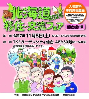 「北海道移住・交流フェア2025in仙台」を11月８日（土）に開催します！