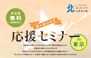 企業と市町村をつなぐ「ほっかいどう応援セミナー」を東京で開催