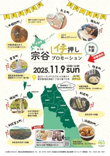 【11月9日（日）】宗谷イチ押しプロモーションを開催します！