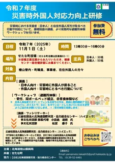 災害時外国人防災力向上研修を開催します！