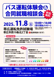 <11/8(土)・帯広で開催!>バス運転体験会&合同就職説明会を開催します