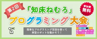 ＜11月29日・中標津町＞【参加者募集】第２回「知床ねむろ」プログラミング大会を実施します！