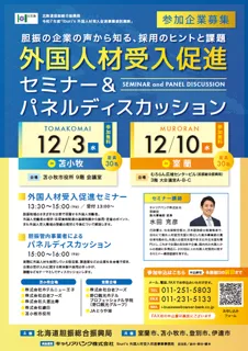 【参加企業募集中】北海道胆振総合振興局主催 「外国人材受入促進セミナー＆パネルディスカッション」を開催いたします。