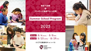 【8/4(月)-8(金)・8/25(月)-29(金)開催】キャピタル東京インターナショナルスクールが2025年サマースクールへの参加者募集を開始