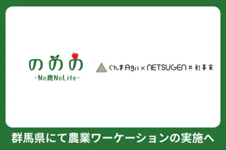 株式会社Perma Future、群馬県にて「農業ワーケーション」導入開始　～「ののの」を活用し、都市部人材と農家のマッチングで関係人口を創出～