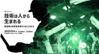 【9/4開催】スキルマネジメントカンファレンス2025 登壇者第2弾の公開！
