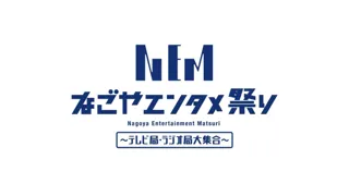 なごやエンタメ祭り2025 「歌うま／ナモ-1／アイドルコンテスト」参加者募集のお知らせ