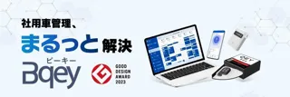 社用車管理のBqey、「バックオフィスWorld 2025 夏 東京」に出展