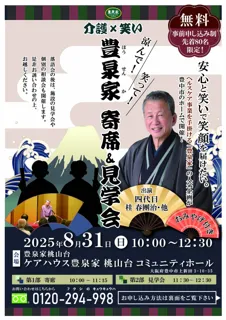四代目桂春團治 出演「介護×笑い」── 豊泉家寄席＆見学会を開催！