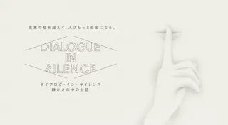 音のない世界で、言葉の壁を超えたコミュニケーションを体験。「ダイアログ・イン・サイレンス」 東京にて10月1日より開催決定！