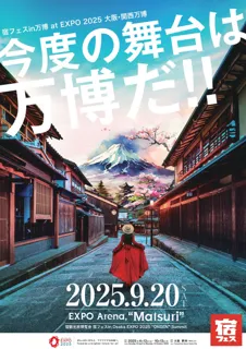 観光旅博覧会 宿フェス in Osaka EXPO 2025 “ONSEN”Summit　大阪・関西万博開にて開催決定
