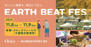【おいしい物語を、明日につなぐ。】Oisix と KURKKU FIELDSが “畑のフェス”　「EARTH BEAT FES 2025」(千葉県木更津市)　11月8日(土)・9日(日)初開催