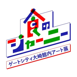芸術の秋 オイシックス・ラ・大地がアートで「食」を考えるきっかけを提起「食のジャーニー：ゲートシティ大崎館内アート展」開催（11/3～）