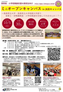 ミニ・オープンキャンパスin浜田キャンパスを10月5日（日）に開催します
