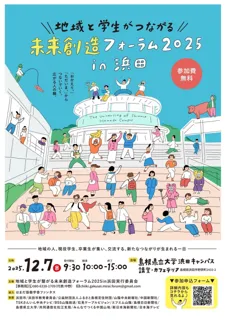 「地域と学生が繋がる未来創造フォーラム2025in 浜田」を12月７日（日）に開催します【島根県立大学】