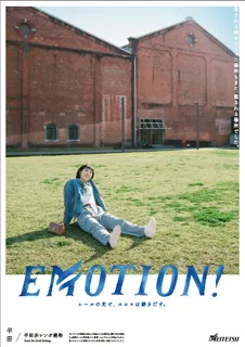 シリーズ広告「ＥＭＯＴＩＯＮ！」半田篇の展開および半田散策きっぷ・半田グルメきっぷの販売