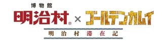 博物館 明治村×ゴールデンカムイ　「明治村滞在記」開催決定!!