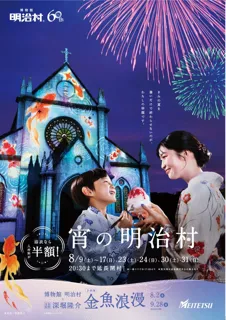 ◆博物館 明治村 夏催事◆ナイター営業「宵の明治村」ほか夏の涼を楽しめる各種イベントを開催