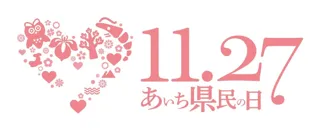 「あいちウィーク」および「県民の日 学校ホリデー」に合わせて入村料特別割引を実施します