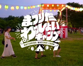 “祭り×キャンプ”で夏を遊び尽くせ！親子で楽しむ大型キャンプイベント『まつりだわっしょいキャンプ2025』開催＆スポンサー募集スタート！