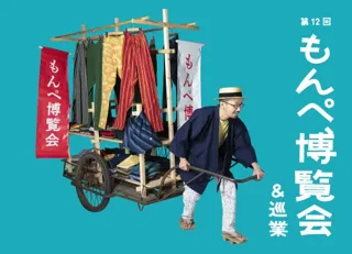 【うなぎの寝床】第12回 もんぺ博覧会&巡業がスタート！