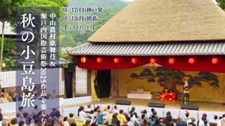 300年の伝統「中山農村歌舞伎」と瀬戸芸2025新作を一度に体験！10/12出発「ふね泊」で行く秋の小豆島ツアー販売開始｜ジャンボフェリー