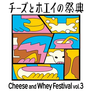 世界で一つだけのチーズプレートや自分だけのさけるチーズが作れる！チーズとホエイをまるごと楽しむ祭典「チーズとホエイの祭典Vol.3」開催