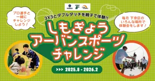 京都市下京区で3x3（3人制バスケットボール）とダブルダッチが無料で体験できる　「しもぎょう　URBAN SPORTS　CHALLENGE（アーバンスポーツチャレンジ）」　が今夏からスタート